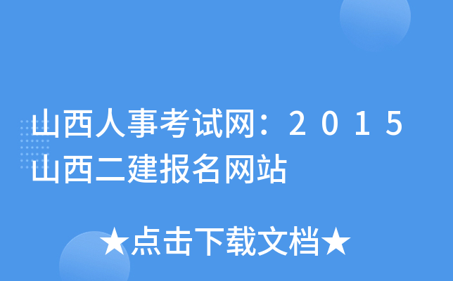 山西人事考试网：2015山西二建报名网站