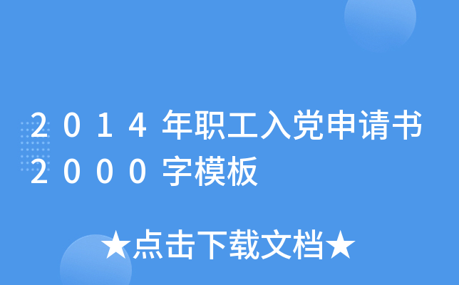 2014年职工入党申请书2000字模板