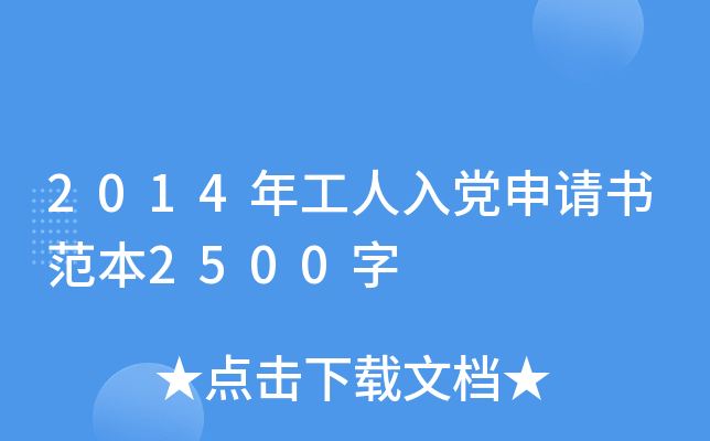 2014年工人入党申请书范本2500字