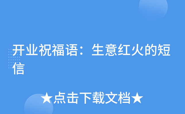 开业祝福语：生意红火的短信