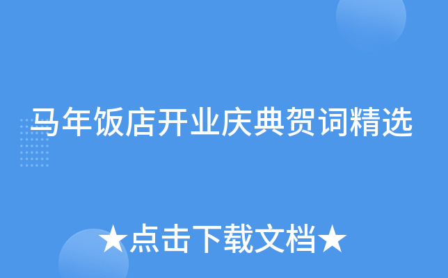 马年饭店开业庆典贺词精选