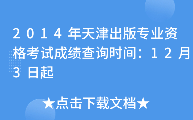 2014年天津出版专业资格考试成绩查询时间：12月3日起