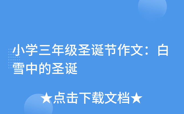 小开云kaiyun(中国)三年级圣诞节作文：白雪中的圣诞