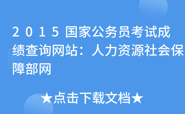 2015国家公务员考试成绩查询网站：人力资源社会保障部网