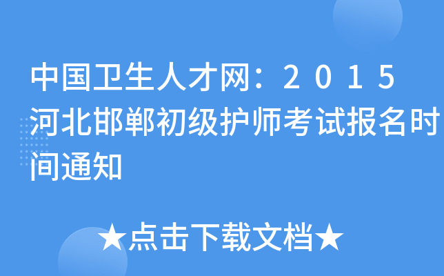中国卫生人才网：2015河北邯郸初级护师考试报名时间通知