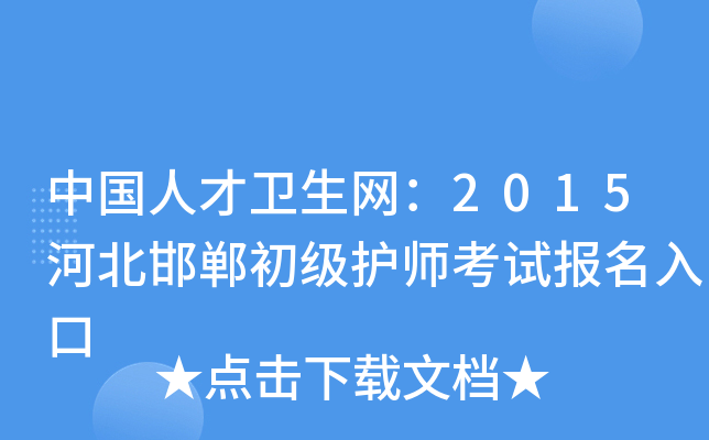 中国人才卫生网：2015河北邯郸初级护师考试报名入口