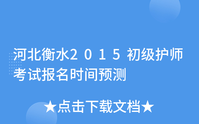 河北衡水2015初级护师考试报名时间预测