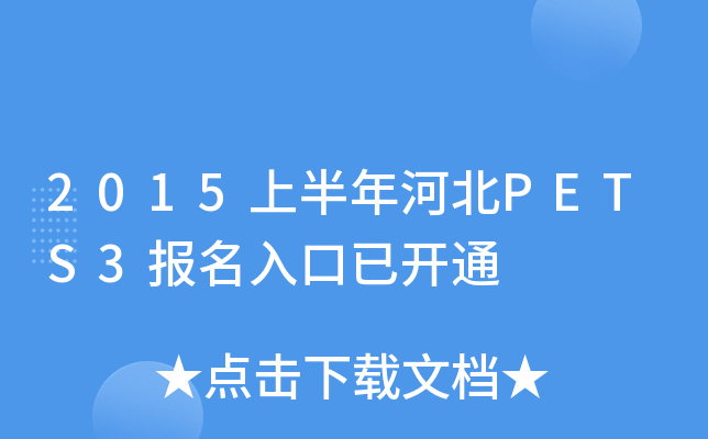 2015上半年河北PETS3报名入口已开通