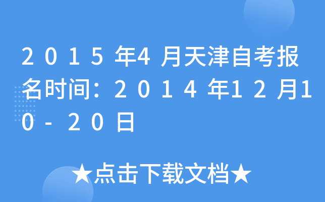 2015年4月天津自考报名时间：2014年12月10-20日