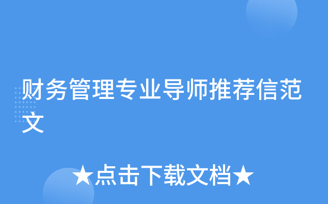 财务管理专业导师推荐信范文