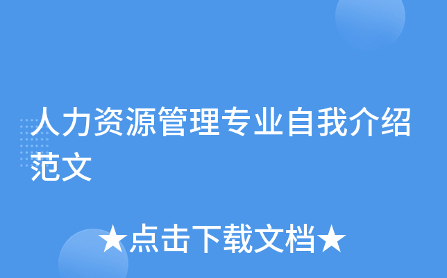 人力资源管理专业自我介绍范文