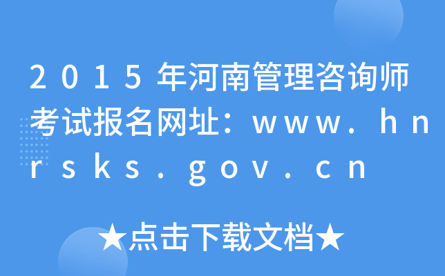 2015年河南管理咨询师考试报名网址：www.hnrsks.gov.cn