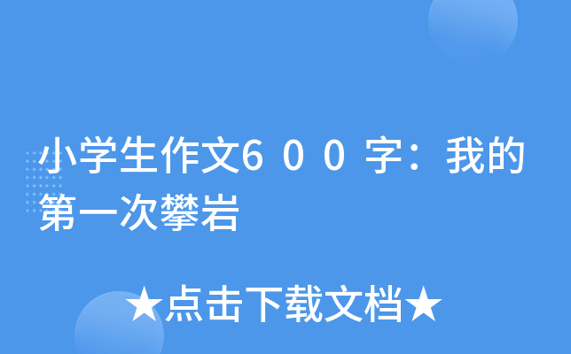 小开云kaiyun(中国)生作文600字：我的第一次攀岩