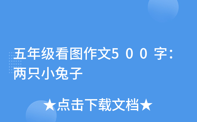 五年级看图作文500字：两只小兔子