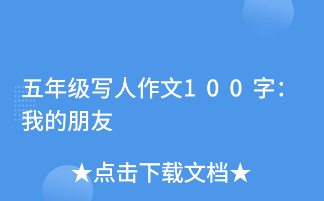 五年级写人作文100字：我的朋友