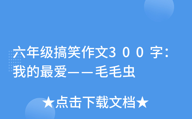 六年级搞笑作文300字：我的最爱——毛毛虫