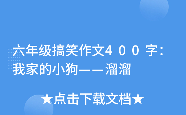 六年级搞笑作文400字：我家的小狗——溜溜