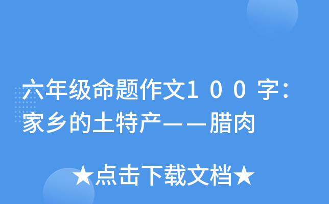 六年级命题作文100字：家乡的土特产——腊肉