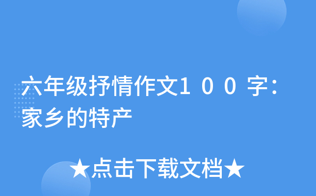 六年级抒情作文100字：家乡的特产