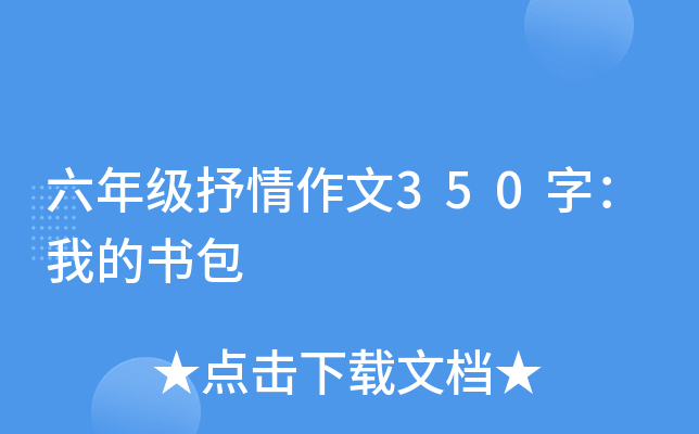 六年级抒情作文350字：我的书包