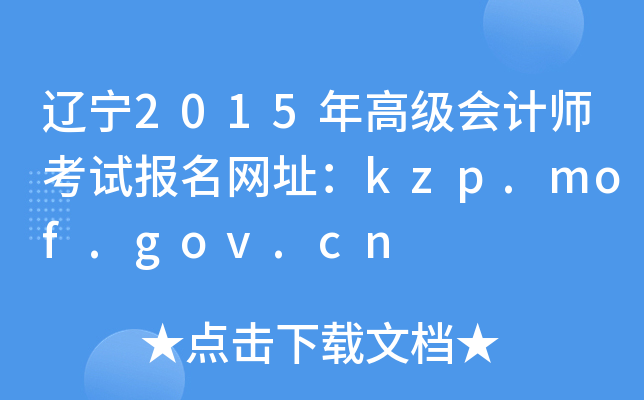 2015߼ʦԱַkzp.mof.gov.cn