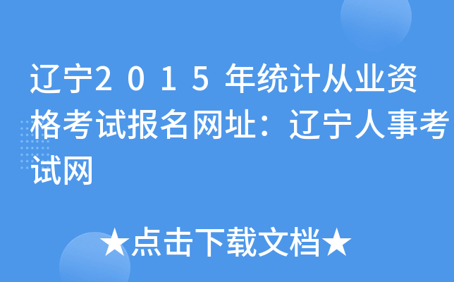 |2015y(tng)Ӌ(j)ĘI(y)Yԇ(bo)W(wng)ַ|¿ԇW(wng)