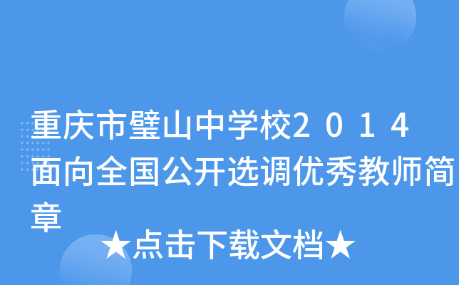 重庆市璧山中开云kaiyun(中国)校2014面向全国公开选调优秀教师简章