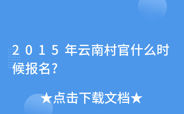 2015年云南村官什么时候报名?