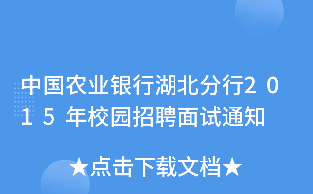 中国农业银行湖北分行2015年校园招聘面试通知