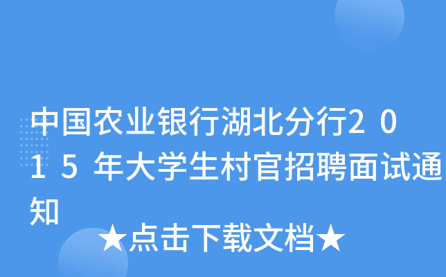 中国农业银行湖北分行2015年大开云kaiyun(中国)生村官招聘面试通知