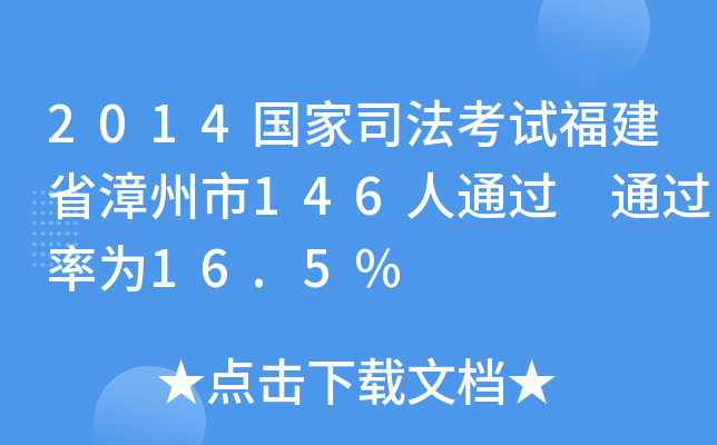2014国家司法考试福建省漳州市146人通过 为16.5%