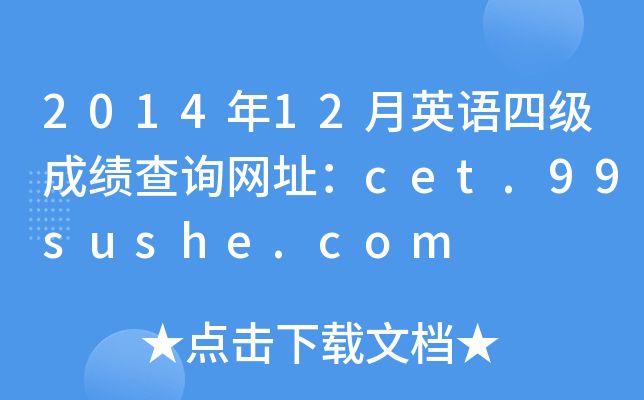 2014年12月英语四级成绩查询网址：cet.99sushe.com