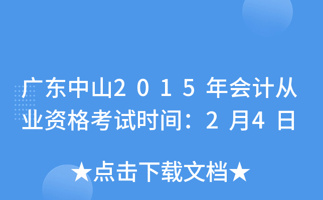 广东中山2015年会计从业资格考试时间：2月4日