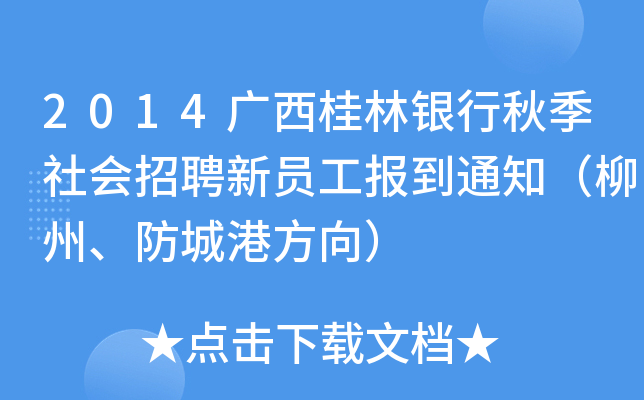 2014广西桂林银行秋季社会招聘新员工报到通知（柳州、防城港方向）
