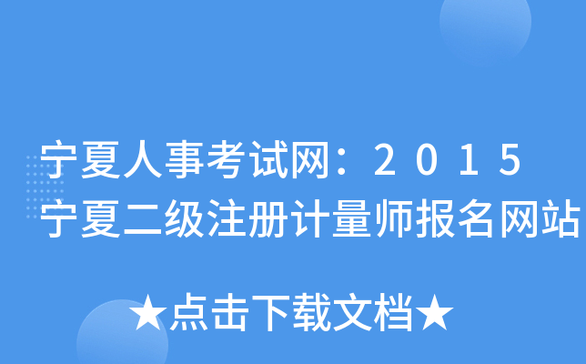 宁夏人事考试网：2015宁夏二级注册计量师报名网站