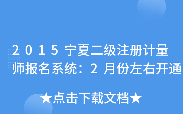 2015宁夏二级注册计量师报名系统：2月份左右开通