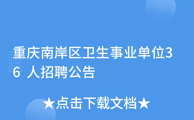 重庆南岸区卫生事业单位36人招聘公告