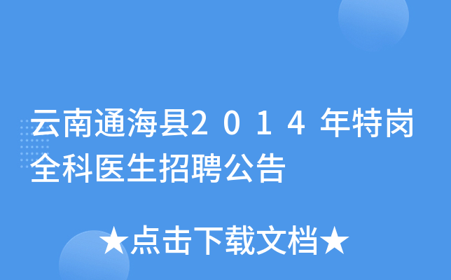 云南通海县2014年特岗全科医生招聘公告