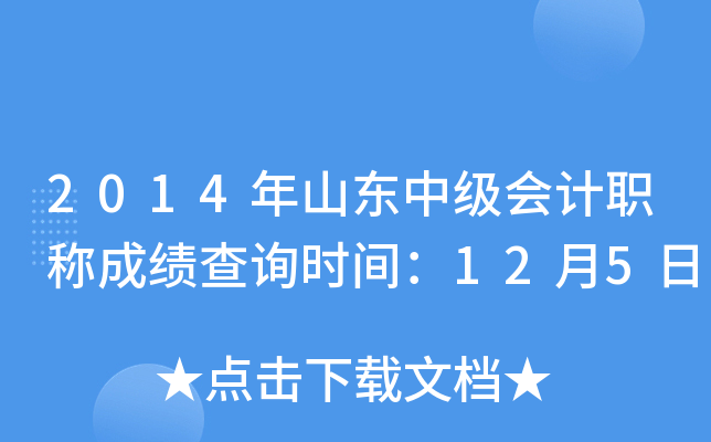2014年山东中级会计职称成绩查询时间：12月5日