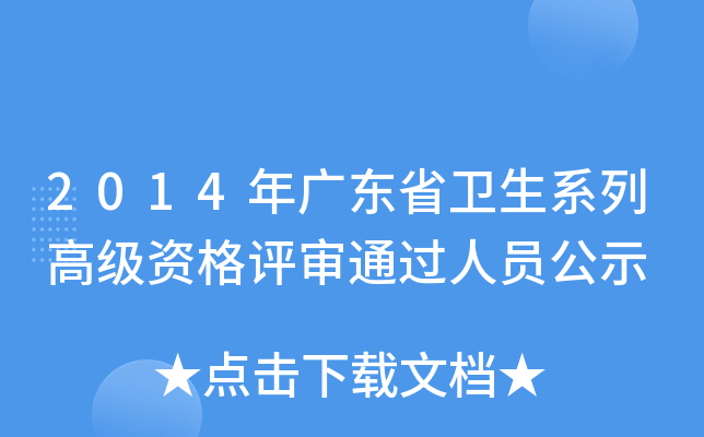 2014年广东省卫生系列高级资格评审通过人员公示
