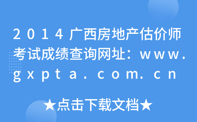 2014Vخa(chn)rԇɿԃW(wng)ַwww.gxpta.com.cn