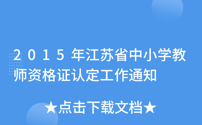 2015꽭KʡСW(xu)̎YCJ(rn)֪ͨ