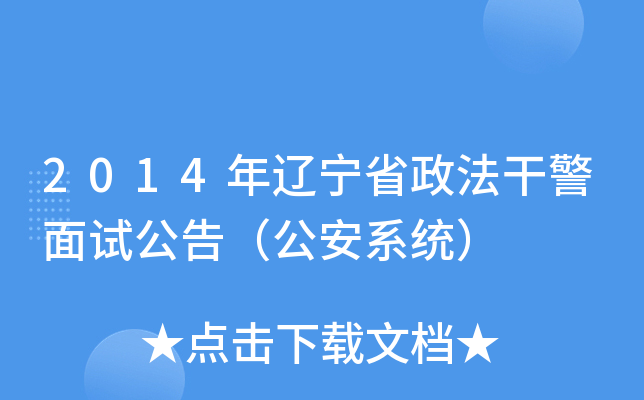 2014年辽宁省政法干警面试公告（公安系统）