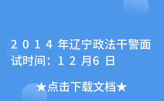 2014年辽宁政法干警面试时间：12月6日