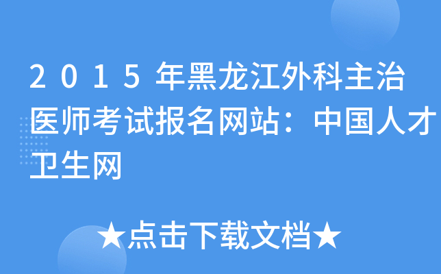 2015年黑龙江外科主治医师考试报名网站：中国人才卫生网