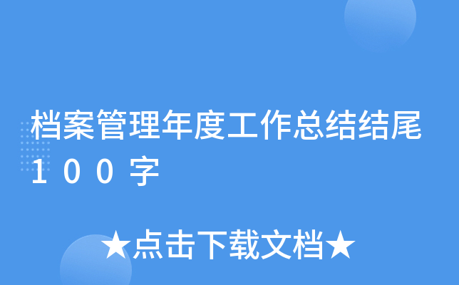 档案管理年度工作总结结尾100字