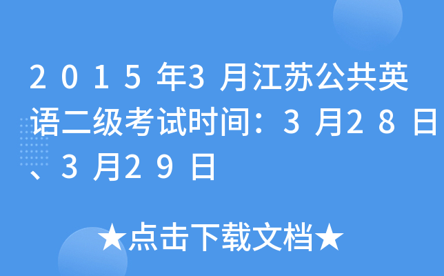 2015年3月江苏公共英语二级考试时间：3月28日、3月29日
