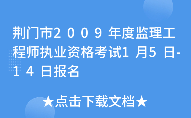 荆门市2009年度监理工程师执业资格考试1月5日-14日报名