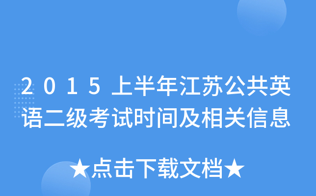 2015上半年江苏公共英语二级考试时间及相关信息