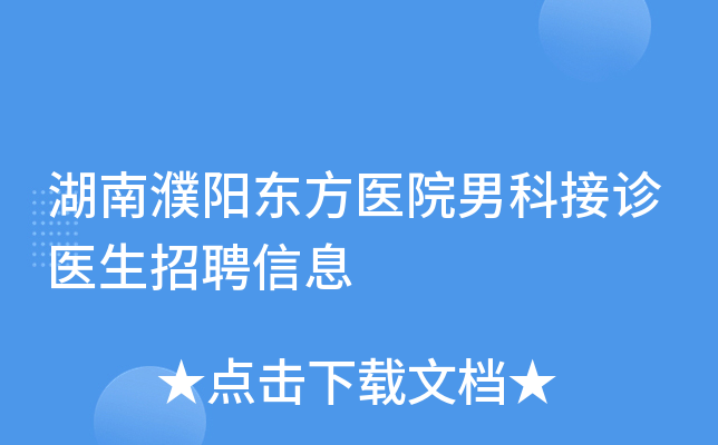 湖南濮阳东方医院男科接诊医生招聘信息